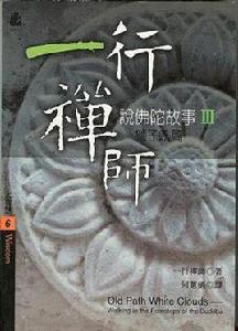 一行禪師說佛陀故事 Ⅲ︰ 獅子吼篇 一行禪師說佛陀故事 Ⅲ︰ 獅子吼篇