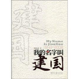 我的名字叫建國