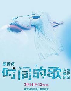 2014陳綺貞西安演唱會 2014陳綺貞西安演唱會