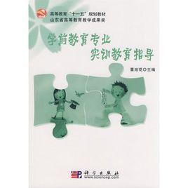 學前教育專業實訓教育指導 學前教育專業實訓教育指導