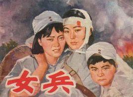女兵[1981年攝製電影]