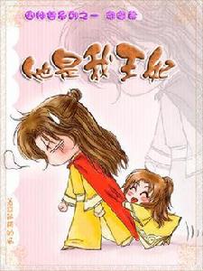 他是我王妃 他是我王妃