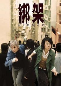 《綁架》[2007年香港電影]