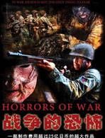 戰爭的恐怖 戰爭的恐怖