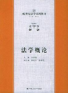 法學概論[中國經濟出版社出版圖書]