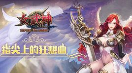 女武神[37遊戲運營的網頁遊戲]