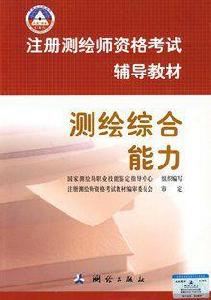 註冊測繪師資格考試輔導教材測繪綜合能力 註冊測繪師資格考試輔導教材測繪綜合能力