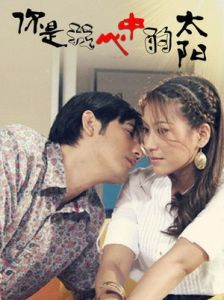 你是我心中的太陽 你是我心中的太陽