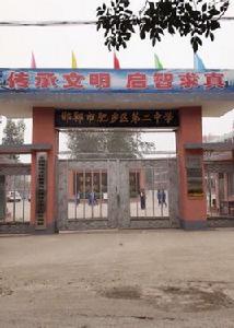 肥鄉縣第二中學 肥鄉縣第二中學