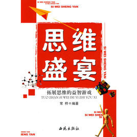 思維盛宴 思維盛宴