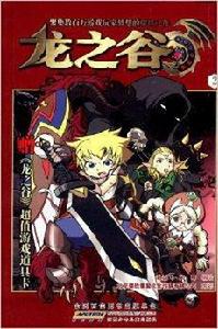 龍之谷2[小說、書籍]