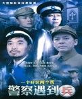 《警察遇到兵》 《警察遇到兵》