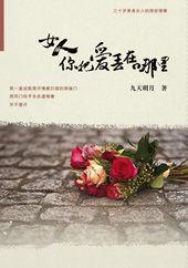 女人,你把愛丟在哪裡 女人,你把愛丟在哪裡