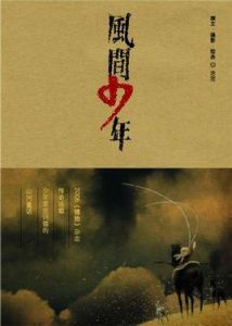 風間少年 風間少年