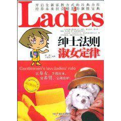 紳士法則淑女定律 紳士法則淑女定律