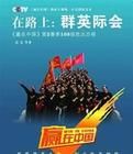 在路上:群英際會 在路上:群英際會