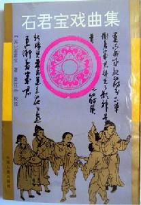 《石君寶戲曲集》 《石君寶戲曲集》