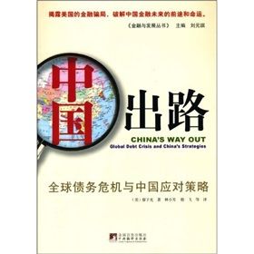 《中國出路:全球債務危機與中國應對策略》 《中國出路:全球債務危機與中國應對策略》