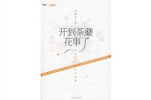 開到荼縻花事了 開到荼縻花事了