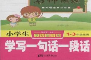 小學生學寫一句話一段話 小學生學寫一句話一段話