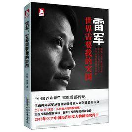 雷軍:世界需要我的突圍 雷軍:世界需要我的突圍