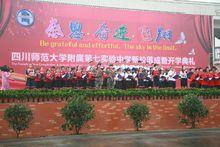 四川師範大學附屬第七實驗中學新校落成暨開學典禮