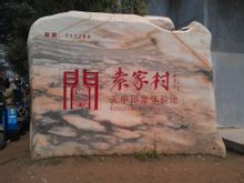 位於禮泉縣城東北20公里的袁家村