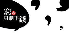 窮得只剩下錢 窮得只剩下錢