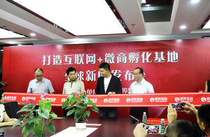 網際網路+微商孵化基地新聞發布會