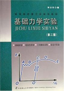 基礎力學實驗 基礎力學實驗