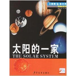 太陽的一家 太陽的一家