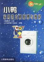 小鴨家用洗衣機原理與維修 小鴨家用洗衣機原理與維修
