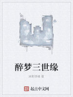 醉夢三世緣 醉夢三世緣