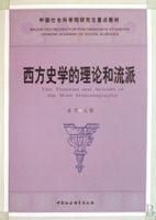 西方史學的理論和流派 西方史學的理論和流派