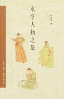 水滸人物之最 水滸人物之最