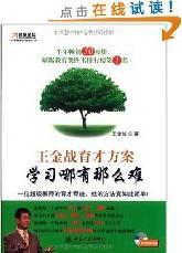 名家論壇·王金戰育才方案·學習哪有那么難 名家論壇·王金戰育才方案·學習哪有那么難