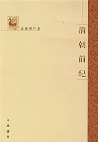 《清朝前紀》