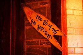 新石門客棧 新石門客棧