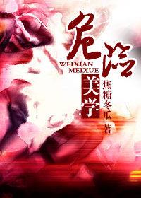 危險美學 危險美學