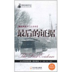 最後的證據 最後的證據