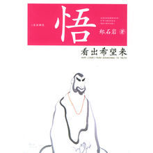 悟:看出希望來 悟:看出希望來