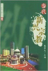 當代新興宗教 當代新興宗教