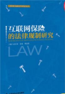 網際網路保險的法律規制研究 網際網路保險的法律規制研究