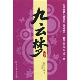 《九雲夢》 《九雲夢》