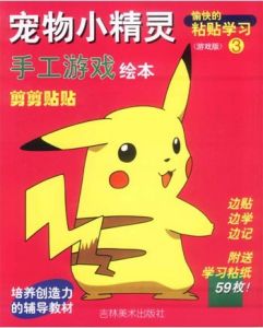 寵物小精靈·手工遊戲繪本 寵物小精靈·手工遊戲繪本