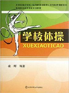 學校體操 學校體操