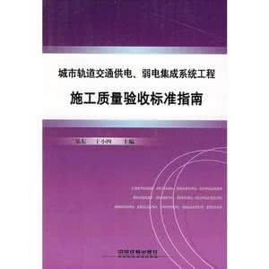 軌道交通軌道工程施工質量驗收標準 軌道交通軌道工程施工質量驗收標準