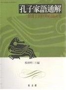 《孔子家語通解》 《孔子家語通解》