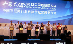 中國網際網路行業自律貢獻獎