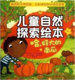 兒童自然探索繪本:哈,好大的南瓜 兒童自然探索繪本:哈,好大的南瓜